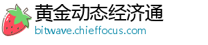 黄金动态经济通